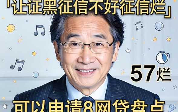 征信黑征信不好征信烂57岁可以申请的网贷盘点