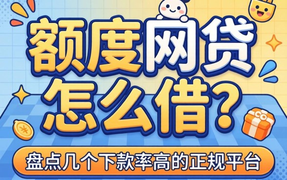 大额度网贷怎么借?盘点几个下款率高的正规平台