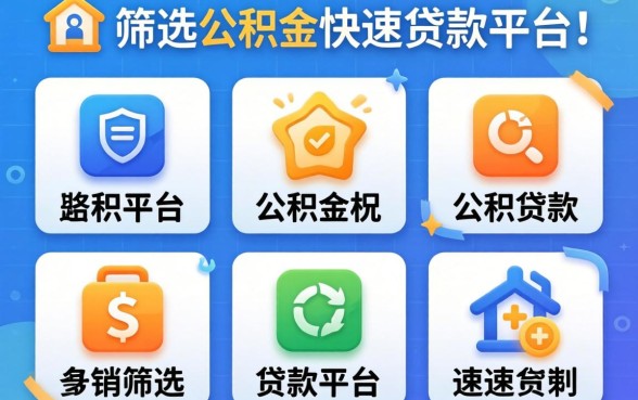 最近还能下款的平台，筛选五个公积金快速贷款平台