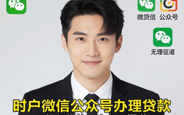 黑户微信公众号办理贷款：无视征信的几个备用渠道