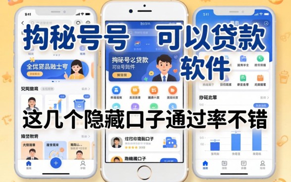揭秘id号可以贷款的软件，这几个隐藏口子通过率不错