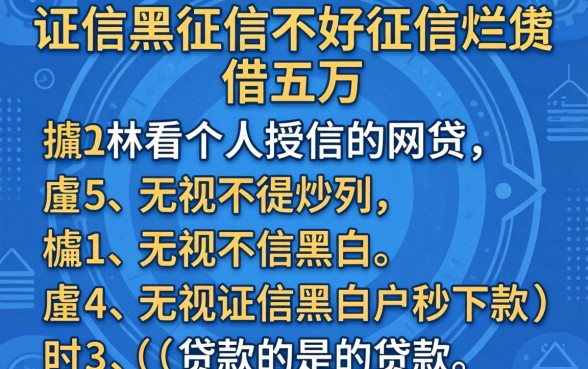征信黑征信不好征信烂借五万不看个人授信的网贷，胪列五个无视征信黑白户秒下款的贷款