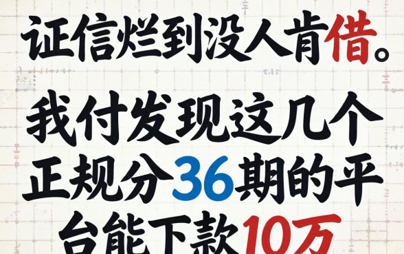 征信烂到没人肯借，我却发现这几个正规分36期的平台能下款10万
