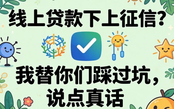 纯线上贷款不上征信？我替你们踩过坑，说点真话