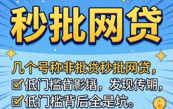 我试了几个号称秒批的网贷，发现低门槛背后全是坑