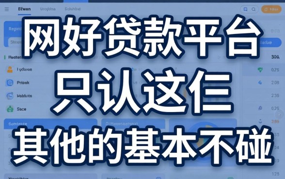 网上比较好的贷款平台,我只认这仨,其他的基本不碰