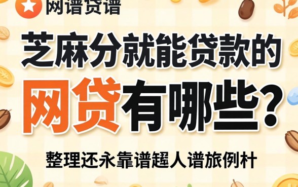 芝麻分就能贷款的网贷有哪些?整理几个靠谱的分享