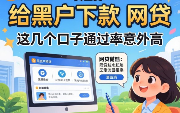 揭秘真正能给黑户下款的网贷，这几个口子通过率意外高