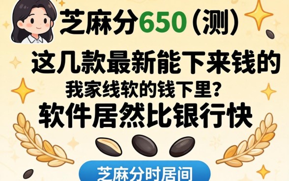 我芝麻分650实测，这几款最新能下来钱的软件居然比银行快