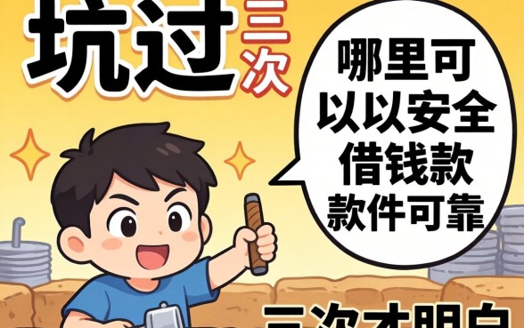 被坑过三次才明白：哪里可以安全借钱的软件可靠