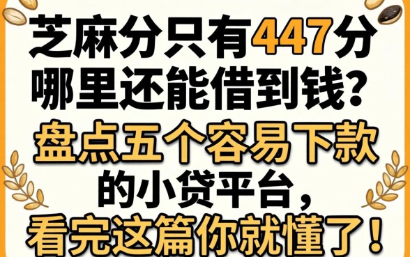 芝麻分只有447分哪里还能借到钱？盘点五个容易下款的小贷平台，看完这篇你就懂了！