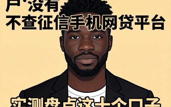 黑户有没有不查征信的手机网贷平台?实测盘点这十个口子