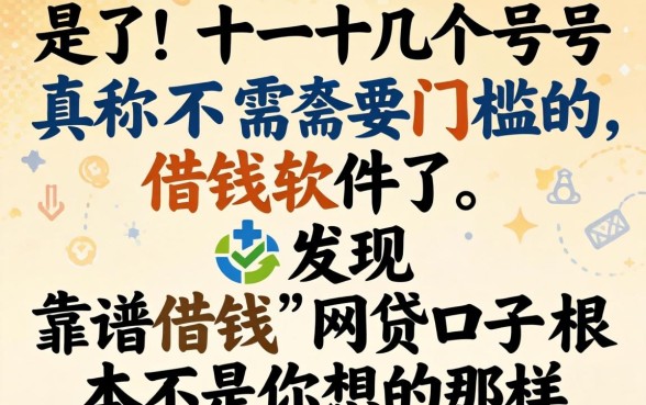 我试了十几个号称不需要门槛的借钱软件，发现靠谱借钱的网贷口子根本不是你想的那样