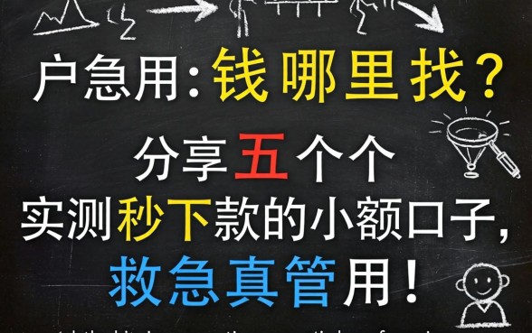 黑户急用钱哪里找？分享五个实测秒下款的小额口子，救急真管用！