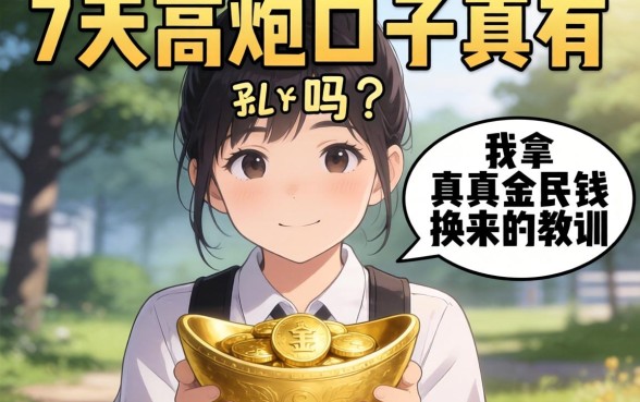 能下款的7天高炮口子真有吗？我拿真金白银换来的教训