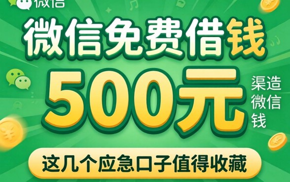 揭秘微信免费借钱500元渠道，这几个应急口子值得收藏