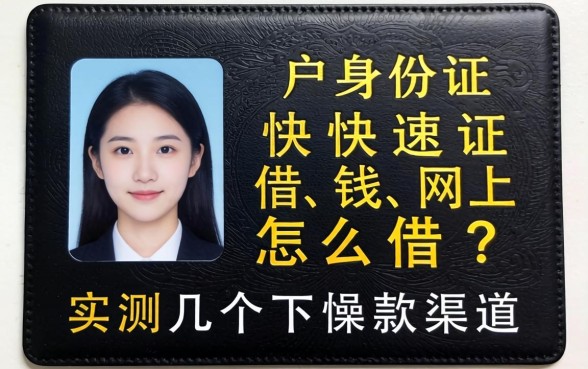 黑户身份证快速借钱网上怎么借？实测几个下款渠道
