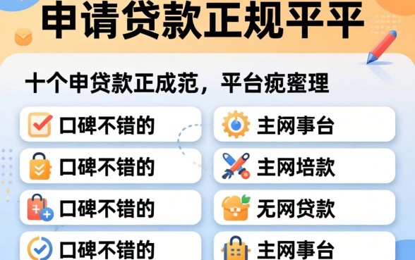 网上申请贷款正规的平台有哪些?整理了十个口碑不错的