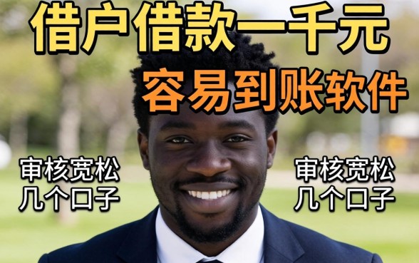 黑户借款一千元容易到账的软件：审核宽松的几个口子