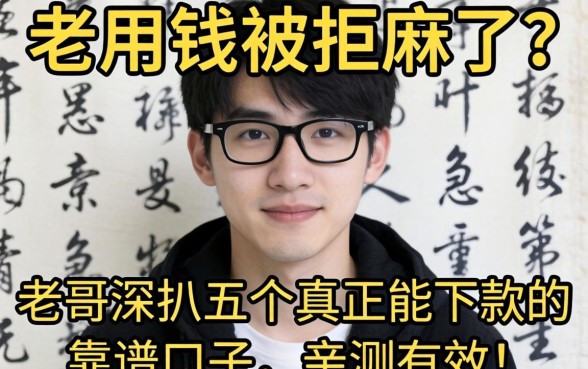 急用钱被拒麻了?老哥深扒五个真正能下款的靠谱口子,亲测有效!