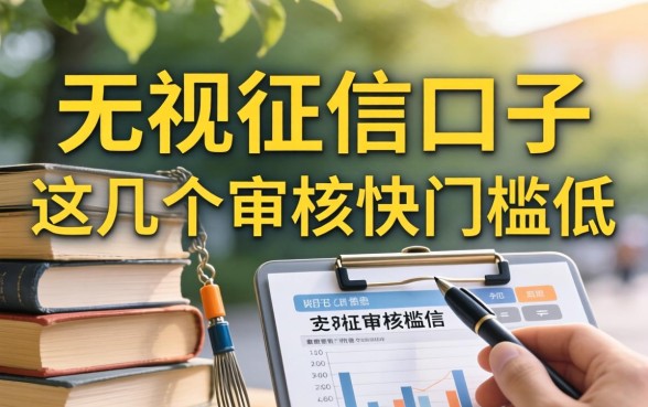 盘点最新无视征信口子，这几个审核快门槛低