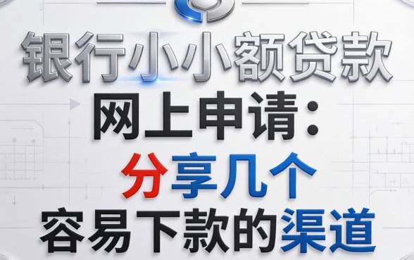 银行小额贷款网上申请:分享几个容易下款的渠道