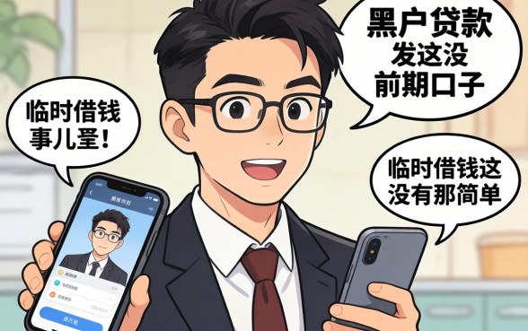 我试了几个所谓的黑户贷款没前期口子,结果发现手机临时借钱这事儿没那么简单