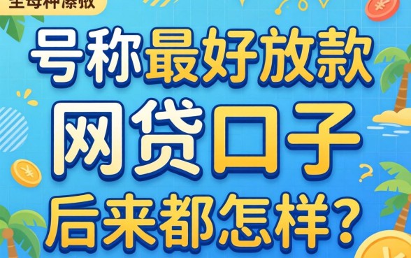 那些号称最好放款的网贷口子，后来都怎样了？
