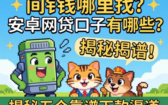 急需用钱哪里找？安卓网贷口子有哪些？揭秘五个靠谱下款渠道