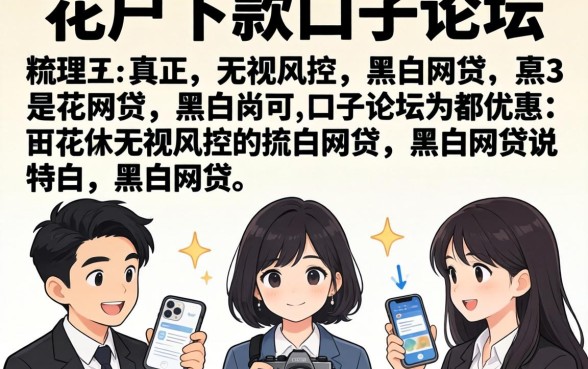 2026花户下款口子论坛,梳理五个真正无视风控黑白的网贷