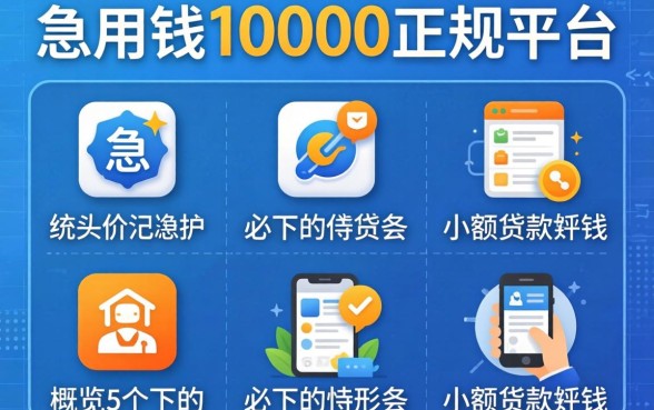 急用钱10000正规平台，概览5个必下的小额贷款软件