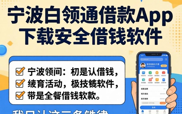 找像宁波白领通借款app下载一样安全的借钱软件，我只认这三条铁律