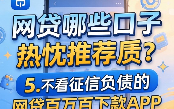 网贷哪些口子2026,热忱推荐五个不看征信负债的网贷百分百下款app