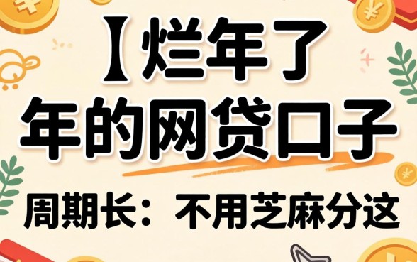 我翻烂了2026年的网贷口子,发现周期长且不用芝麻分的都在这