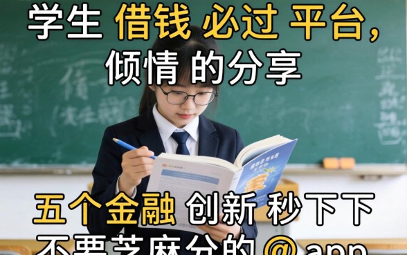 学生借钱必过平台，倾情分享五个金融创新秒下不要芝麻分的app