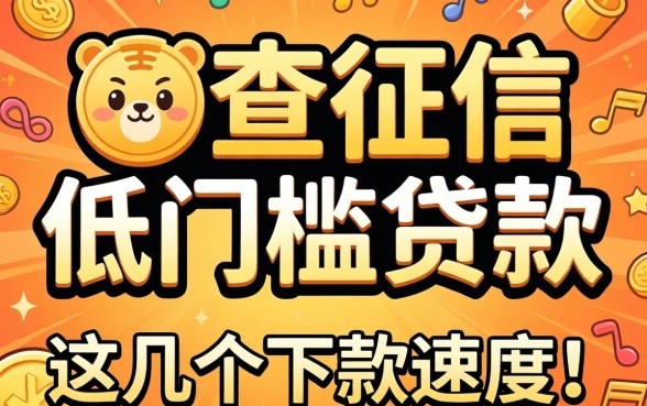 揭秘不查征信低门槛贷款的平台，这几个下款速度惊人