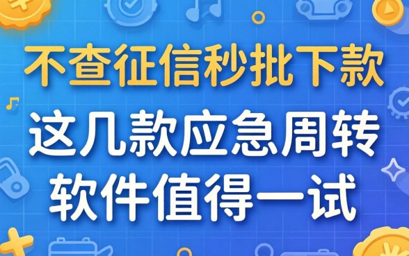 揭秘2026不查征信秒批下款，这几款应急周转软件值得一试