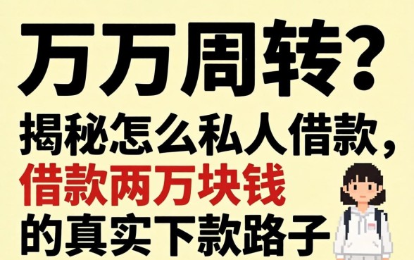 急需两万周转？揭秘怎么私人借款两万块钱的真实下款路子