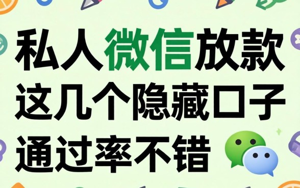 揭秘私人微信放款，这几个隐藏口子通过率不错