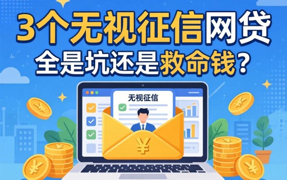 揭秘20个无视征信的网贷:全是坑还是救命钱?