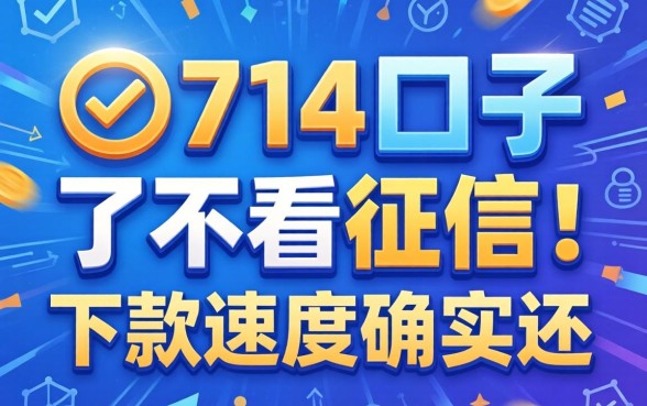 实测几个714口子不看征信，下款速度确实还行
