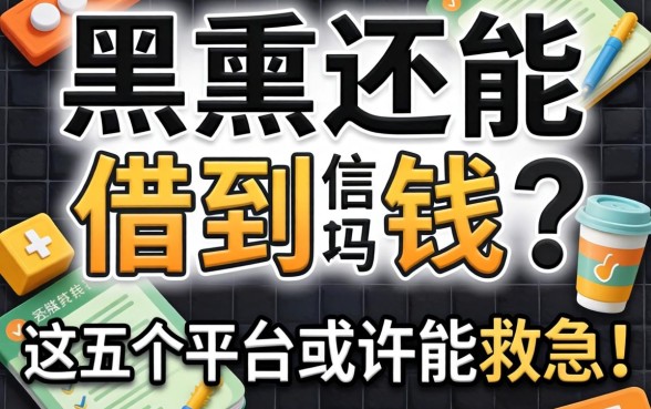 征信黑了还能借到钱吗？这五个平台或许能救急！