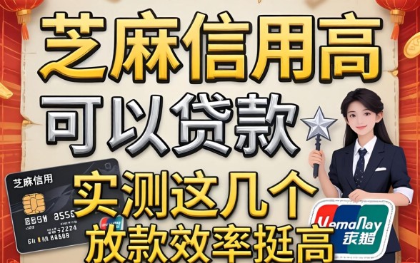 芝麻信用高可以贷款的平台,实测这几个放款效率挺高