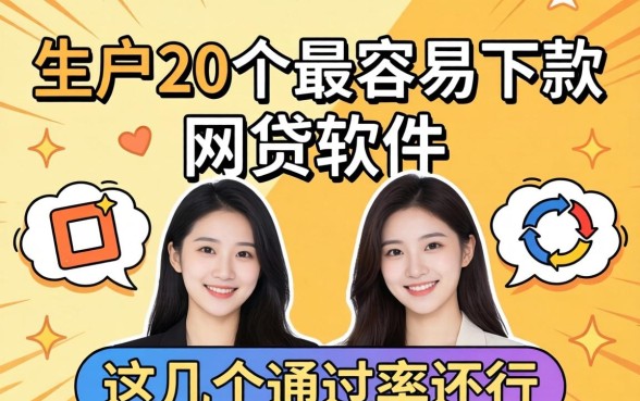 盘点黑户20个最容易下款的网贷软件，这几个通过率还行