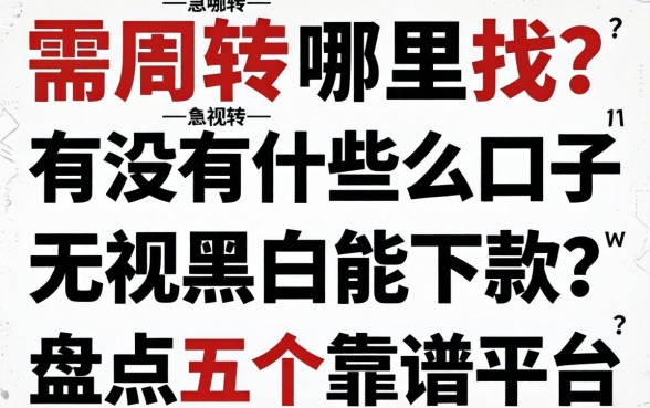 急需周转哪里找？有没有什么口子无视黑白能下款？盘点五个靠谱平台