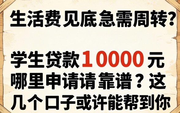 生活费见底急需周转？学生贷款1000元哪里申请靠谱？这几个口子或许能帮到你