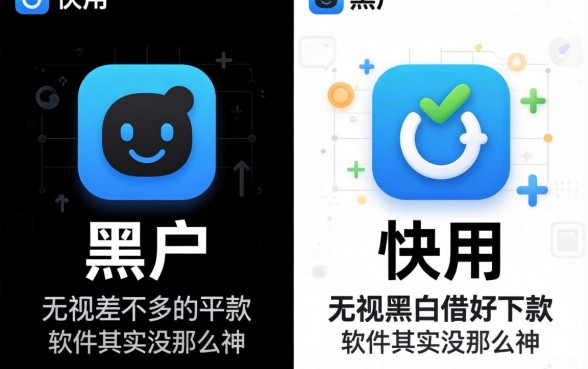 我试了黑户和快用差不多的借款平台，发现无视黑白好下款的软件其实没那么神