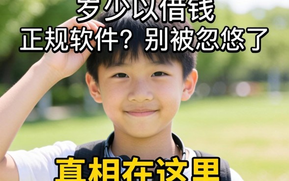 未满十八岁可以借钱的正规软件?别被忽悠了,真相在这里