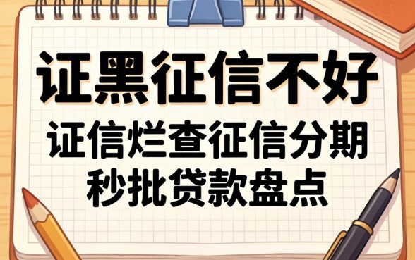 征信黑征信不好征信烂不查征信分期的秒批贷款盘点