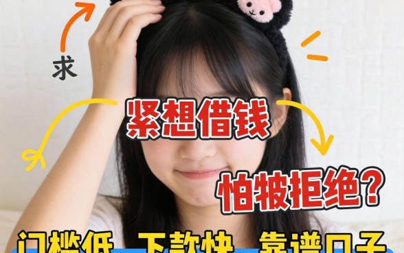 手头紧想借钱但怕被拒？求推荐几个门槛低、下款快的靠谱口子！